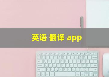 英语 翻译 app